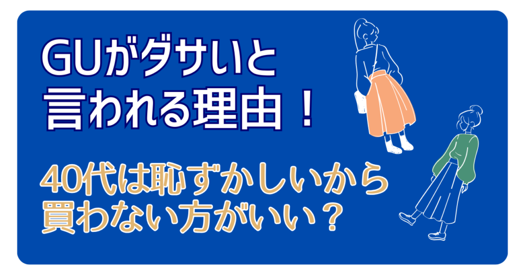 40代は恥ずかしいから買わない方がいい？